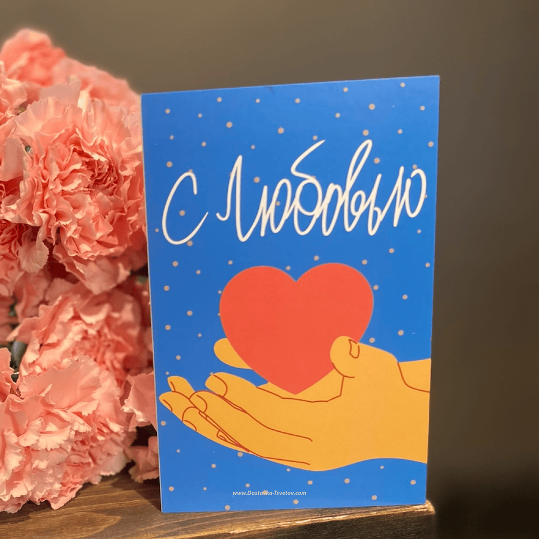 Открытка "С Любовью"